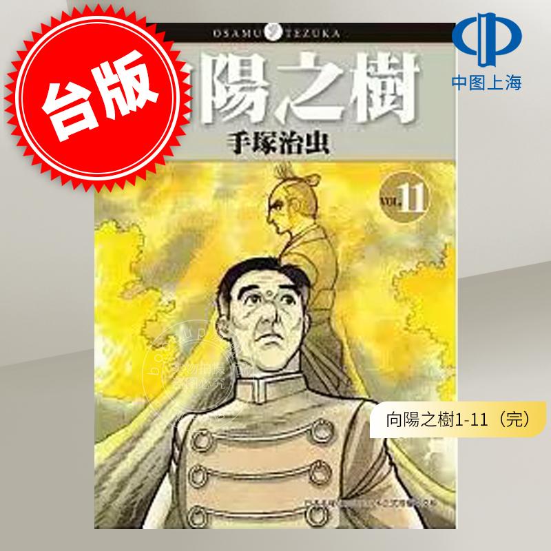预售 台版漫画 向阳之树 1-11 完 手冢治虫 东贩