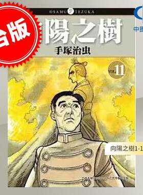 预售 台版漫画 向阳之树 1-11 完 手冢治虫 东贩