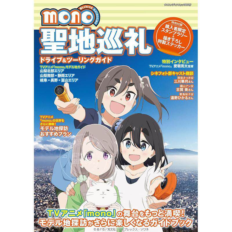 进口日文 TV动画 mono女孩 圣地巡礼兜风&旅游指南 八重洲出版 TVアニメ mon 聖地巡礼ドライブ&ツーリングガイド 附贴纸