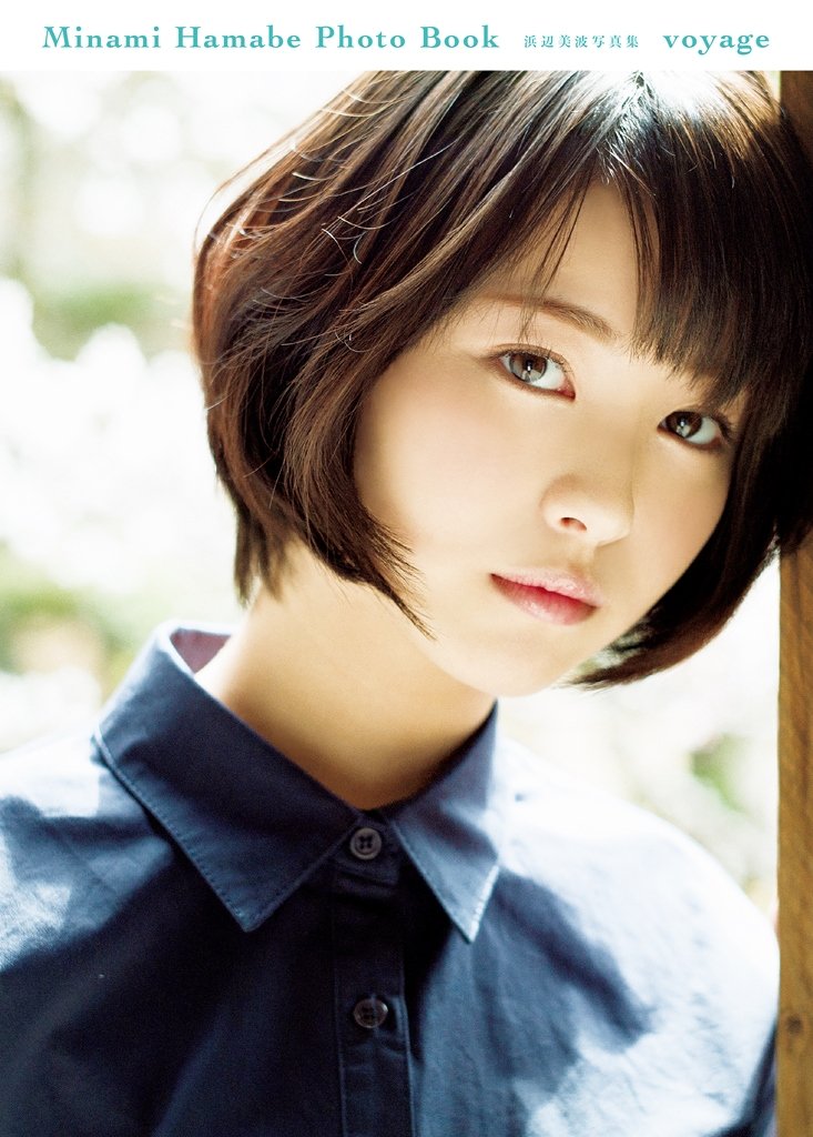 现货 进口日文 滨边美波写真集 voyage