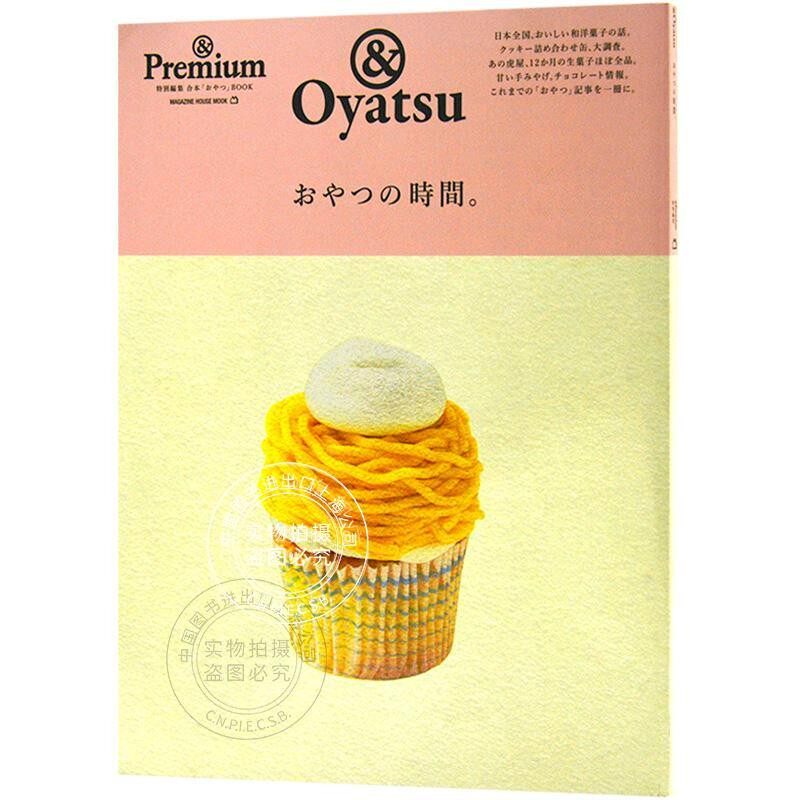 现货 进口日文 零食时间 & Premium特別編集 おやつの時間 甜点 巧克力