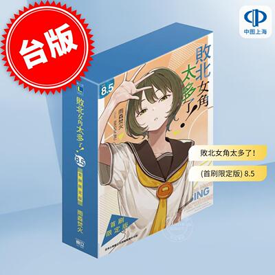 台版轻小说 败北女角太多了 首刷限定版 第8.5集 雨森焚火 轻小说 东立出版