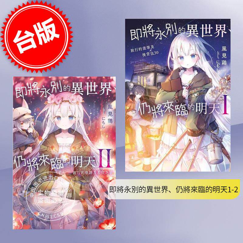 现货 台版轻小说 即将永别的异世界、仍将来临的明天 1-2 旅行的画笔及后背包 30 风见鶏  青文