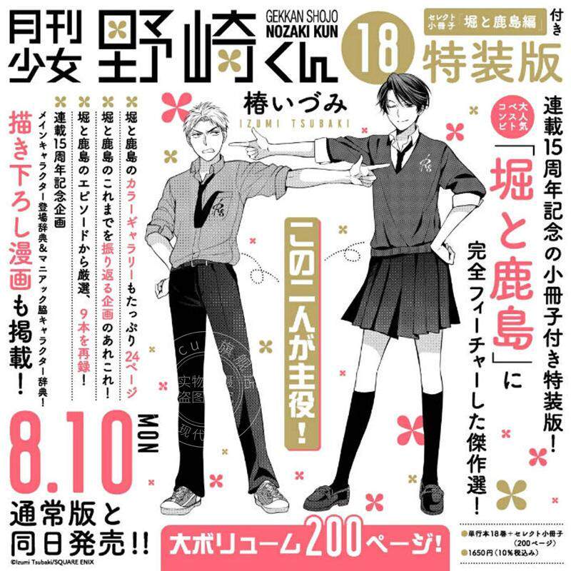 预售 进口日文 漫画 月刊少女野崎君 18 特装版 附堀与鹿岛篇小册子 月刊少女野崎くん(18)特装版 セレクト小冊子「堀と鹿島編」付