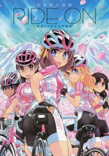 现货 进口日文 RIDE ON 松本規之画集 画業20周年記念画集 南鎌倉高校女子自転車部
