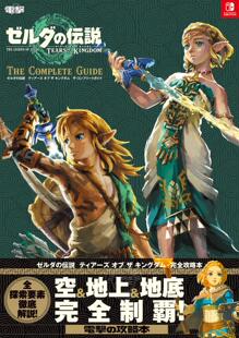 ティアーズ ザコンプリートガイド 游戏攻略 キングダム ザ オブ 伝説 ゼルダ 塞尔达传说王国之泪 进口日文 现货