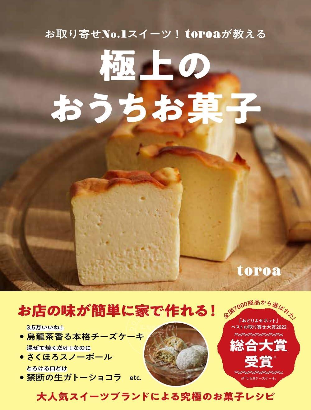 进口日文 甜点 芝士蛋糕 極上のおうちお菓子 - お取り寄せNo.1スイーツ!toroaが教える