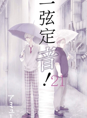 现货 台版漫画 一弦定音(21) アミュー  青文出版 繁体中文
