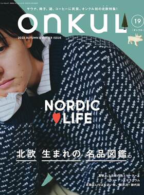 进口日文 特刊 北欧商品 ONKUL オンクル vol.19