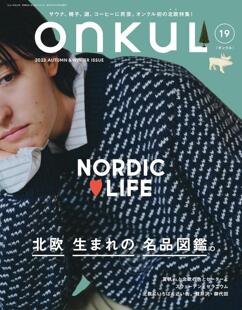 オンクル 进口日文 ONKUL 北欧商品 vol.19 特刊