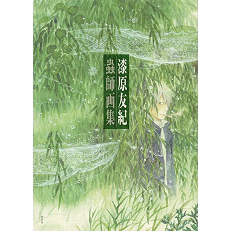 进口日文 虫师 画集 漆原友纪 蟲師 插画集 讲谈社