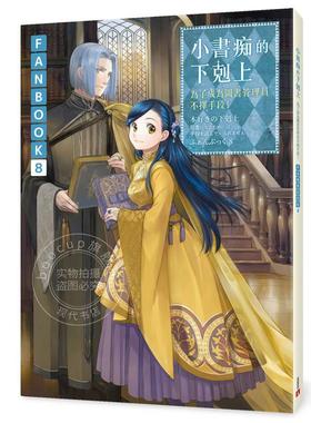 现货 台版轻小说 小书痴的下克上：为了成为图书管理员不择手段！FANBOOK8 香月美夜 皇冠