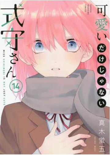 现货 进口日文 漫画 我家女友可不止可爱呢/式部同学不只是可爱而已 14 可愛いだけじゃない式守さん 14