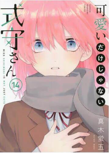 现货 进口日文 漫画 我家女友可不止可爱呢/式部同学不只是可爱而已 14 可愛いだけじゃない式守さん 14