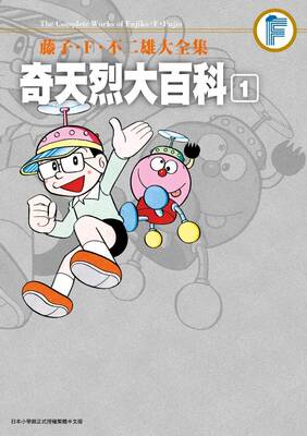 现货 台版漫画 奇天烈大百科 1 藤子 F 不二雄大全集 哆啦A梦作者 漫画书 青文