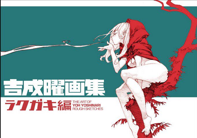 现货 吉成曜画集 素描 ラクガキ編