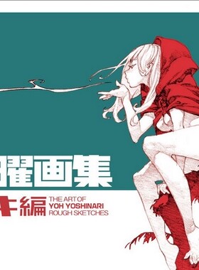 现货 吉成曜画集 素描 ラクガキ編