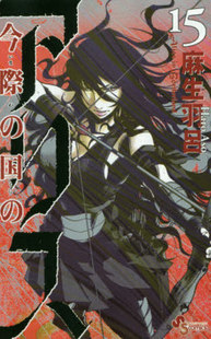 现货 进口日文 漫画 弥留之国的爱丽丝 今際の国のアリス 15