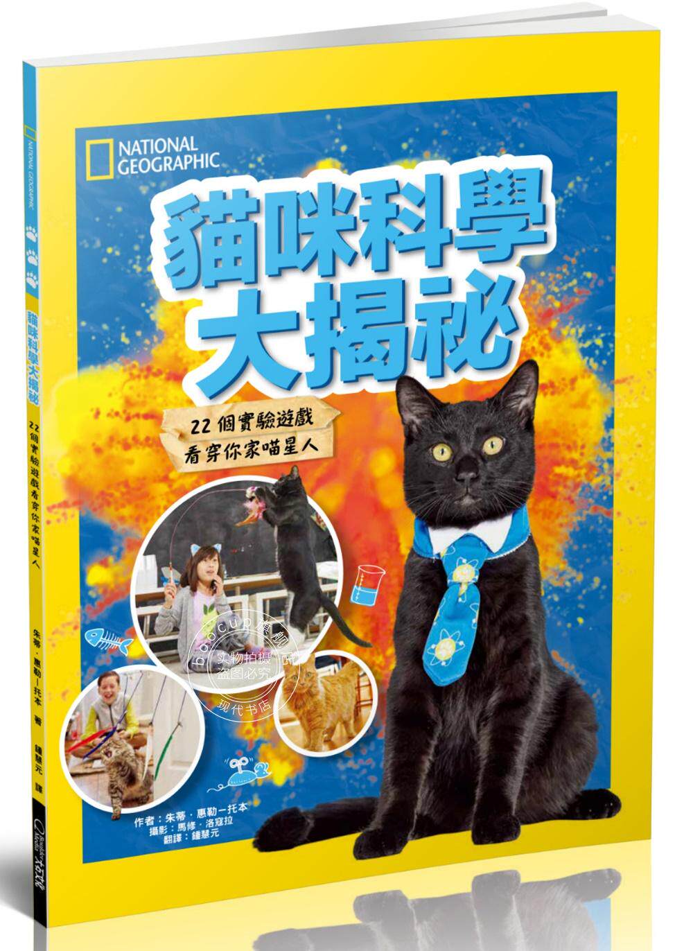 预售 猫咪科学大揭祕 港台原版 貓咪科學大揭祕:22個實驗遊戲看穿你家喵星人