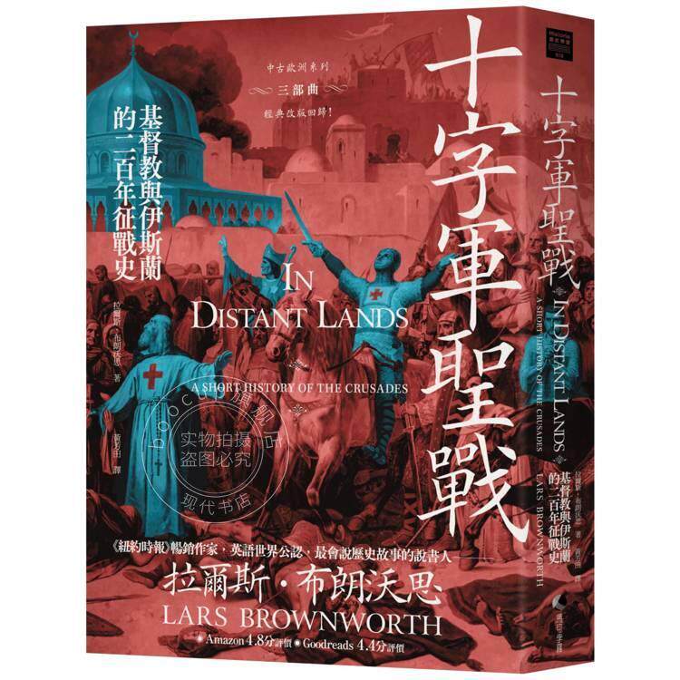预售 港台原版 十字军圣战：基督教与伊斯兰教的二百年征战史（2025全新改版）拉尔斯 布朗沃思 马可孛羅
