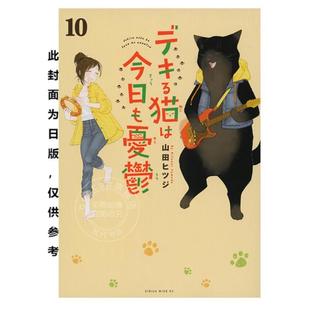 能干猫今天也忧郁 漫画 山田ヒツジ 尖端 预售 漫画书 台版