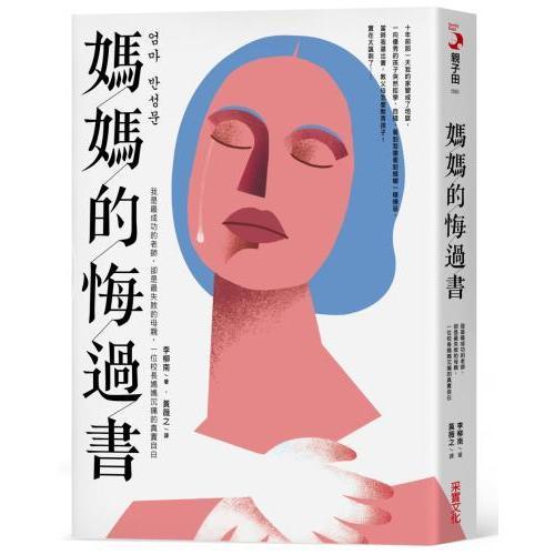 现货 港台原版 妈妈的悔过书:我是最成功的老师,却是最失败的母亲,一位校长妈妈沉痛的真实自白 李柳南 采实