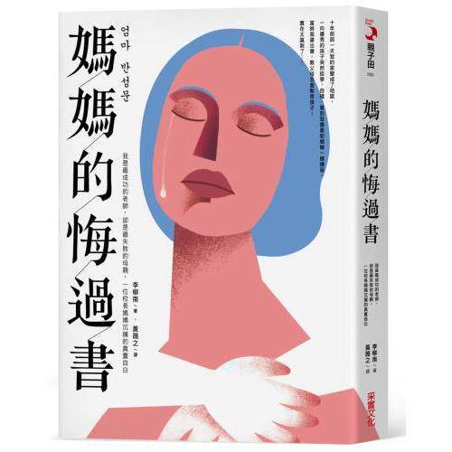 现货 港台原版 妈妈的悔过书：我是最成功的老师，却是最失败的母亲，一位校长妈妈沉痛的真实自白 李柳南 采实