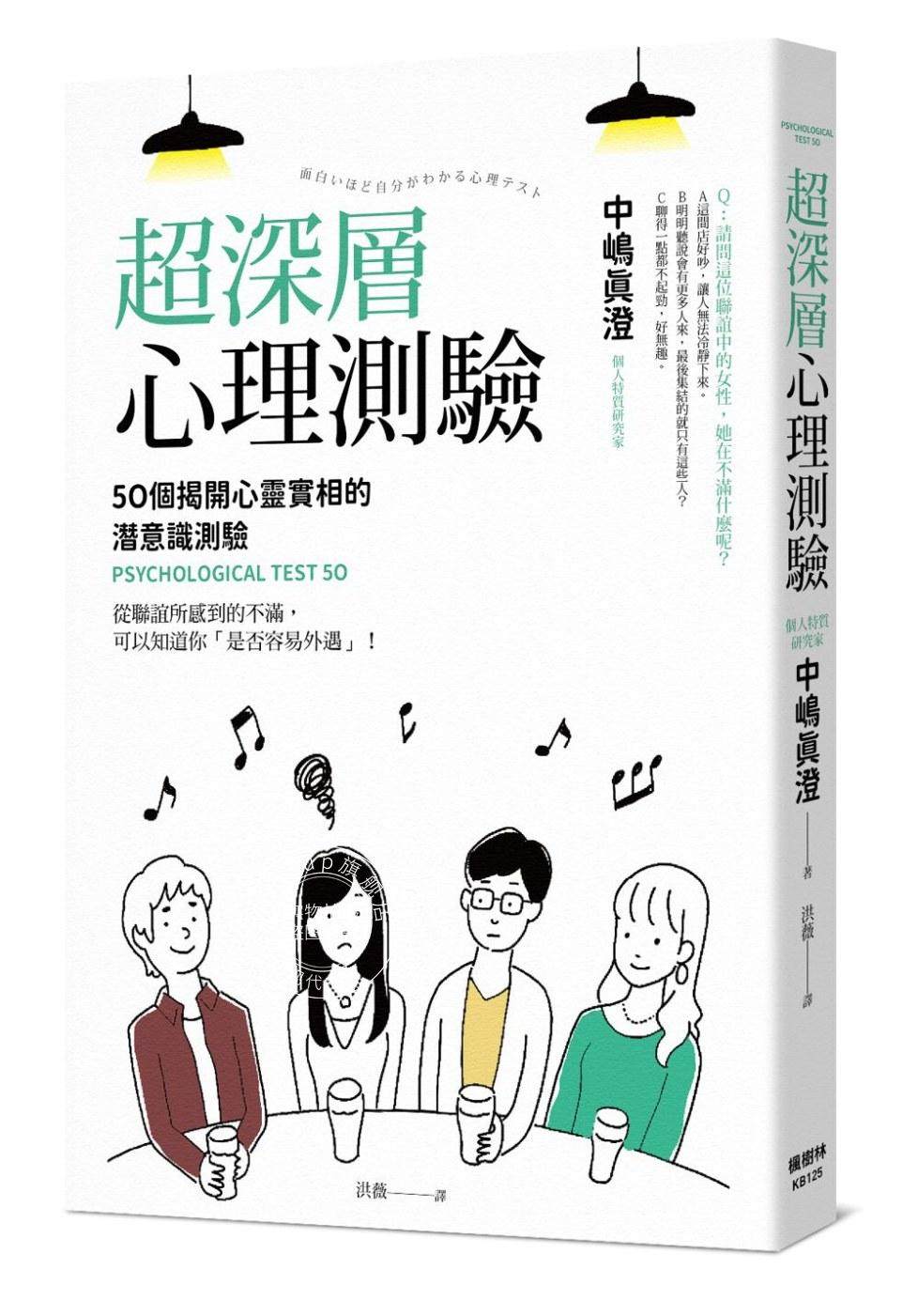 现货 超深层心理测验:50个揭开心灵实相的潜意识测验 港台正版 中嶋真澄 人格心理学家 弗洛伊德派 通俗心理学 繁体中文