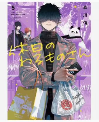 现货 台版漫画 休假的坏人先生5  森川侑 青文