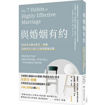 现货 台版 与婚姻有约：成功学大师史蒂芬?柯维写给所有人的7大高效沟通法则 商务 繁体中文
