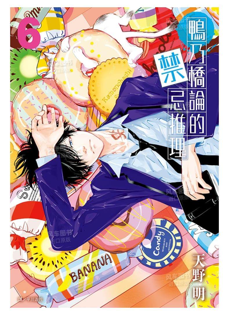 台版漫画 鸭乃桥论的禁忌推理 6 天野明 尖端