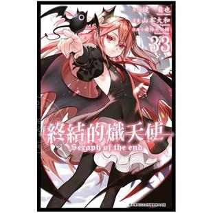 预售 台版漫画 终结的炽天使 33 山本大和 漫画书 青文