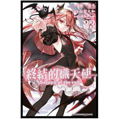 预售 台版漫画 终结的炽天使 33 山本大和 漫画书 青文