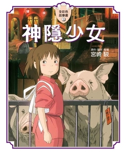 预售 台版 神隐少女/千与千寻故事书（彩色故事书） 宫崎骏 东贩