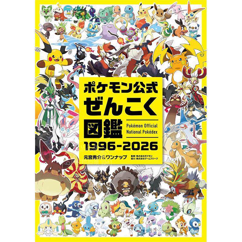 预售 进口日文 宝可梦官方图鉴 30周年纪念设定集 ポケモン公式ぜんこく図鑑 1996-2026 神奇宝贝 宠物小精灵