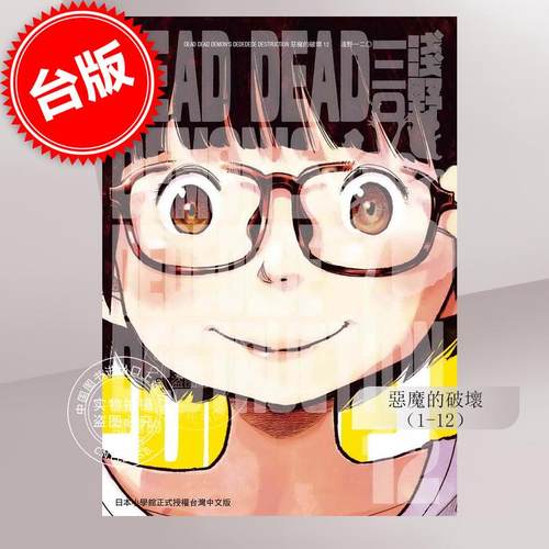 现货 台版漫画 DEAD DEAD DEMON’S DEDEDEDE DESTRUCTION 恶魔的破坏1-12 淺野いにお 東販