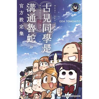 预售 台版漫画 古见同学是沟通鲁蛇 官方设定集 ODA TOMOHITO 青文
