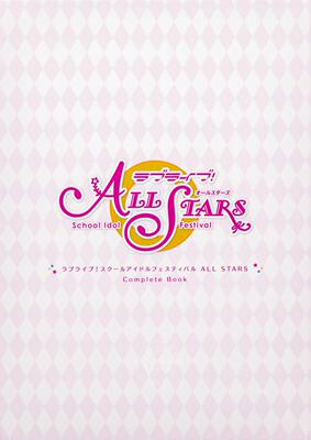 进口日文 设定画集 Love Live!学园偶像祭 ラブライブ!スクールアイドルフェスティバル ALL STARS Complete Book