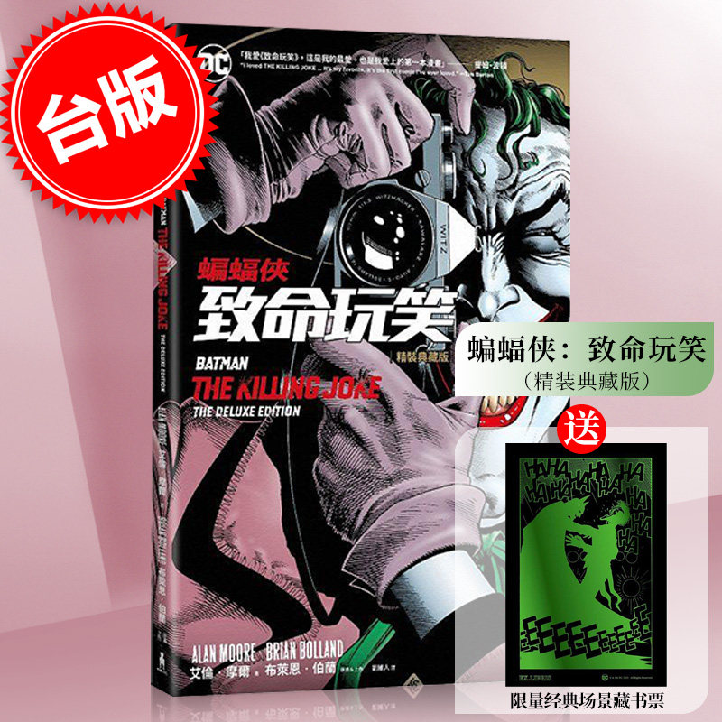 预售台版蝙蝠致命玩笑精裝