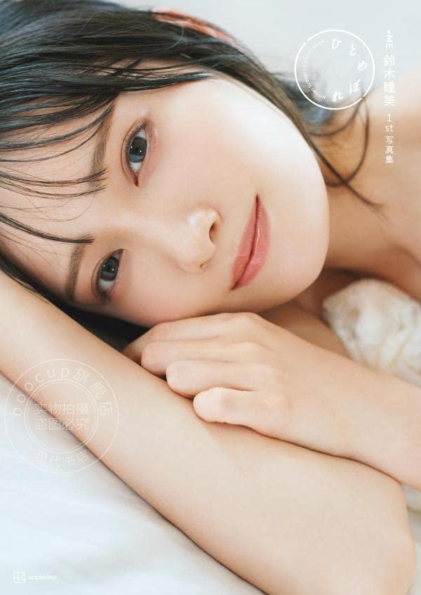 现货 进口日文 ≠ME鈴木瞳美1st写真集 ひとめぼれ