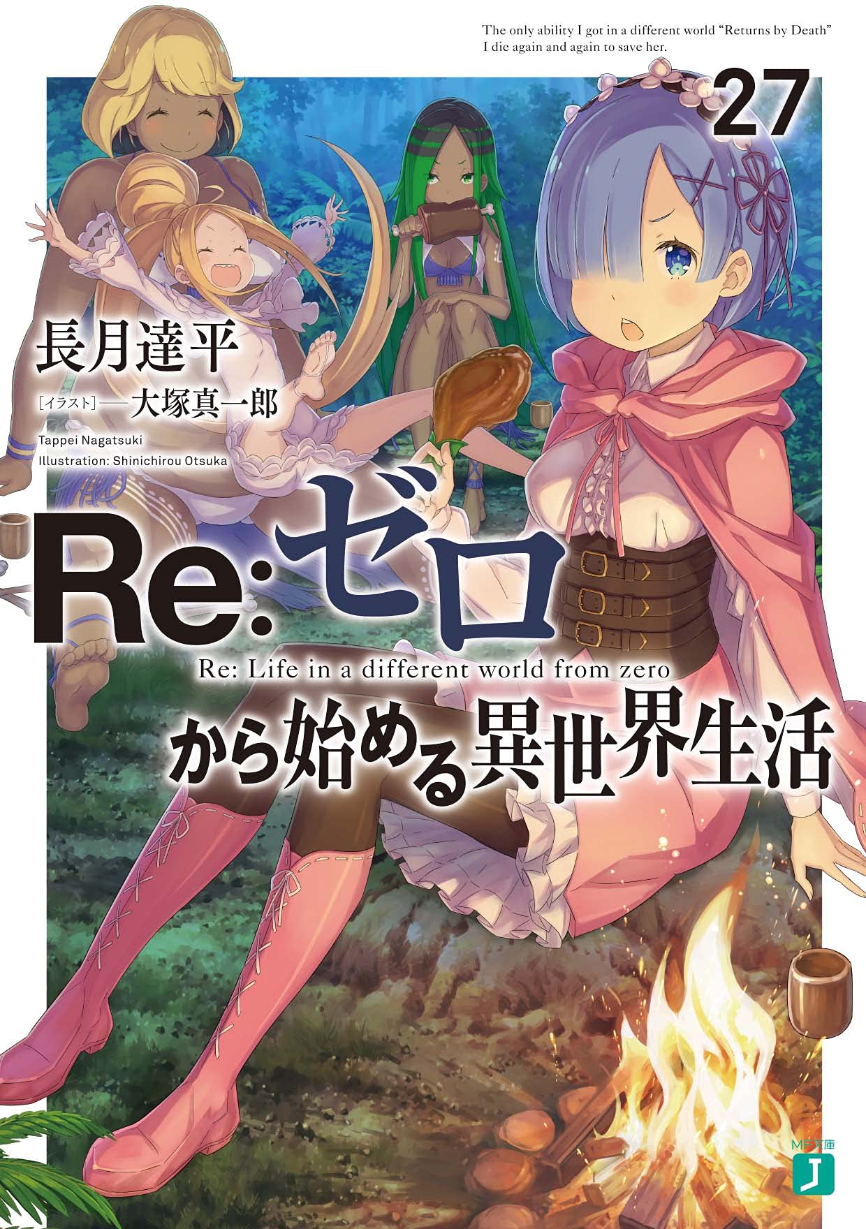 现货 进口日文 轻小说 从零开始异世界生活 re:ゼロから始める異世界