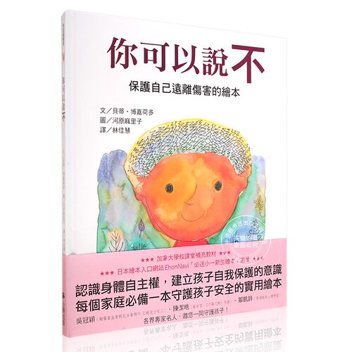 现货 台版 你可以说不！增强幼儿园儿童自我保护意识。亲子共读绘本，掌握教育交谈方法！不做下一个房思琪！