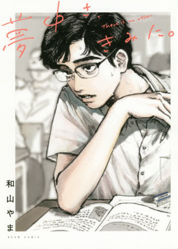 现货 进口日文 漫画 对你上头了 夢中さ、きみに。1 和山やま