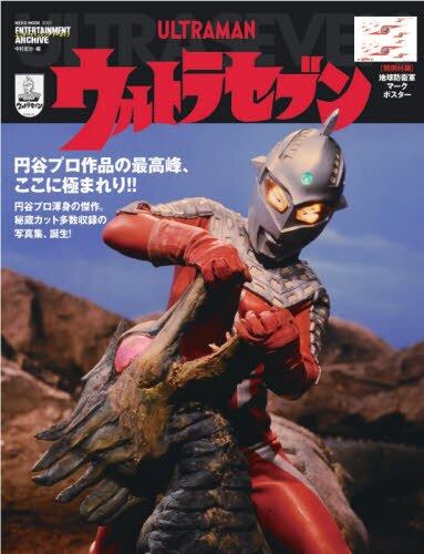 现货 进口日文 赛文奥特曼 エンターテインメントアーカイブ ウルトラ