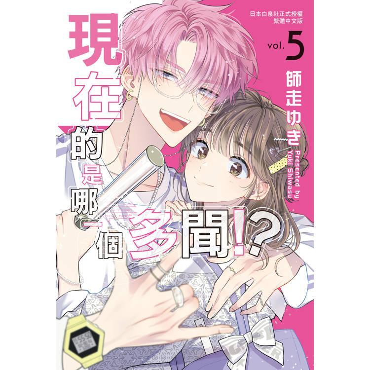 台版漫画 现在的是哪一个多闻！？5 师走ゆき 长鸿