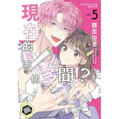 台版漫画 现在的是哪一个多闻！？5 师走ゆき 长鸿