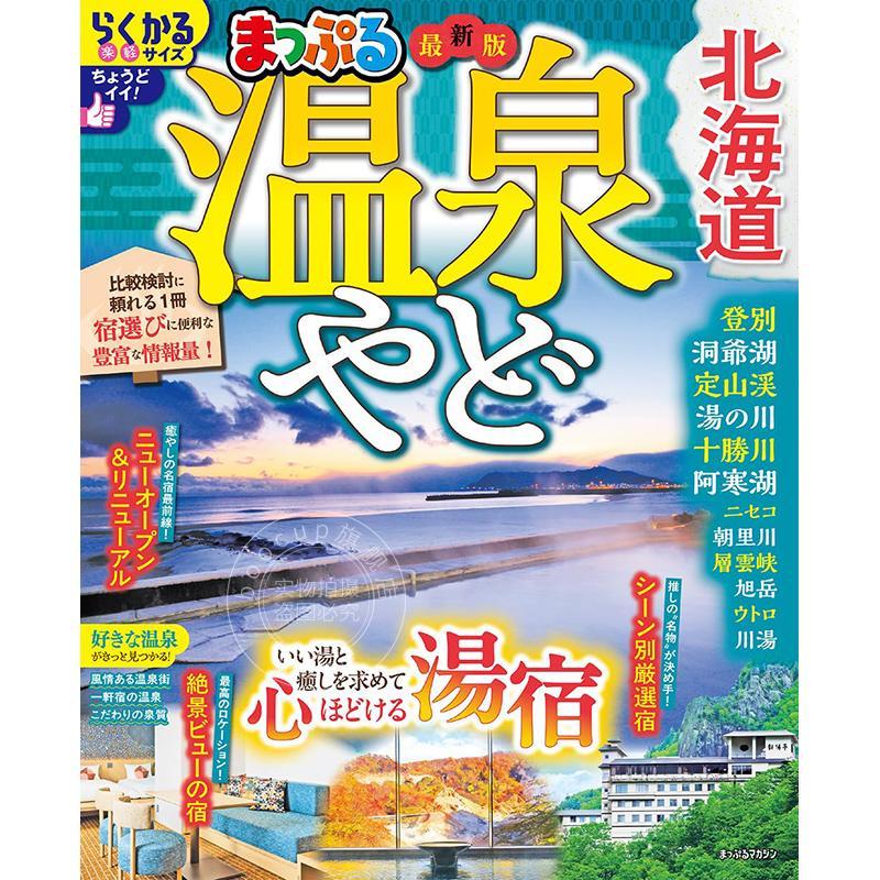 进口日文 まっぷる 温泉やど 北海道 温泉旅馆 北海道 旅游指南