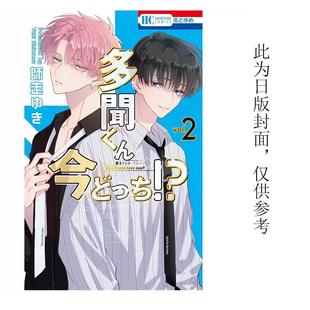 预售 台版漫画 现在的是哪一个多闻 2 師走ゆき 长鸿