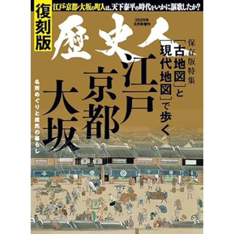 进口日文 历史人2025年8月号增刊 走在古地图上江户大阪京都：复刻版 歴史人2025年8月号増刊 古地図で歩く江戸大阪京都: 復刻版
