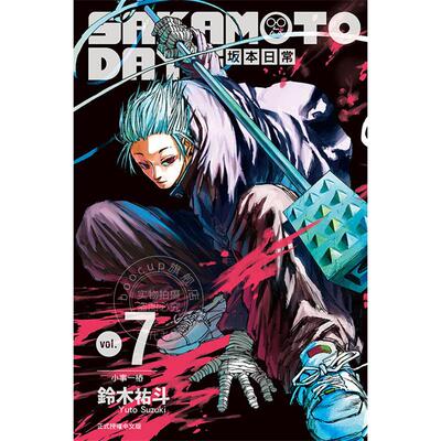 台版漫画 SAKAMOTO DAYS 坂本日常7 东立 铃木祐斗